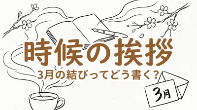 時候の挨拶3月の結びってどう書く?