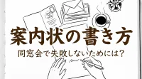 案内状の書き方、同窓会で失敗しないためには?