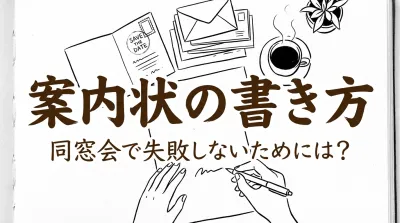 案内状の書き方、同窓会で失敗しないためには?