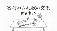 寄付のお礼状の文例って何を書く？