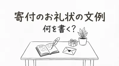 寄付のお礼状の文例って何を書く？