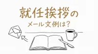 就任挨拶のメール文例は？