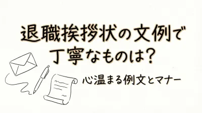 退職挨拶状の文例で丁寧なものは？