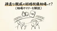 疎遠な親戚の結婚祝儀相場って？