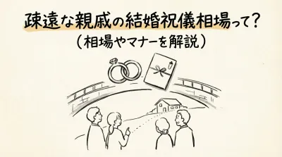 疎遠な親戚の結婚祝儀相場って？