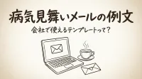 病気見舞いメールの例文、会社で使えるテンプレートって？