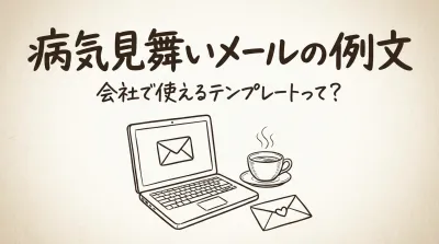 病気見舞いメールの例文、会社で使えるテンプレートって？