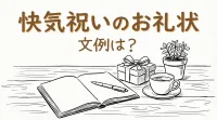 快気祝いのお礼状、文例は？
