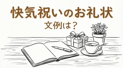 快気祝いのお礼状、文例は？