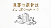 直葬の遺骨はどこに置くのがいい？