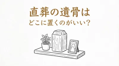 直葬の遺骨はどこに置くのがいい？
