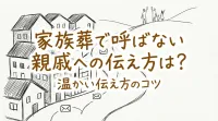 家族葬で呼ばない親戚への伝え方は？