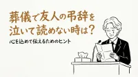 葬儀で友人の弔辞を泣いて読めない時は？
