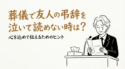 葬儀で友人の弔辞を泣いて読めない時は？