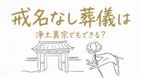 戒名なし葬儀は浄土真宗でもできる?