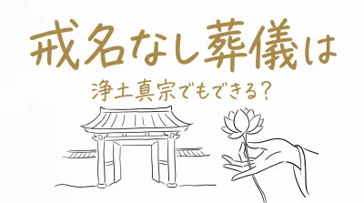 戒名なし葬儀は浄土真宗でもできる?