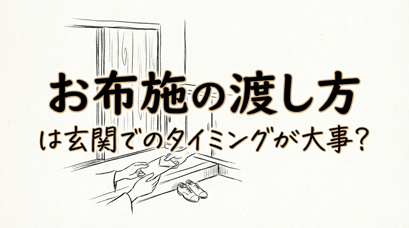 お布施の渡し方は玄関でのタイミングが大事？