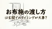 お布施の渡し方は玄関でのタイミングが大事？