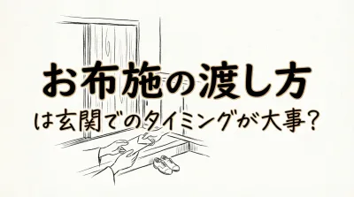 お布施の渡し方は玄関でのタイミングが大事？