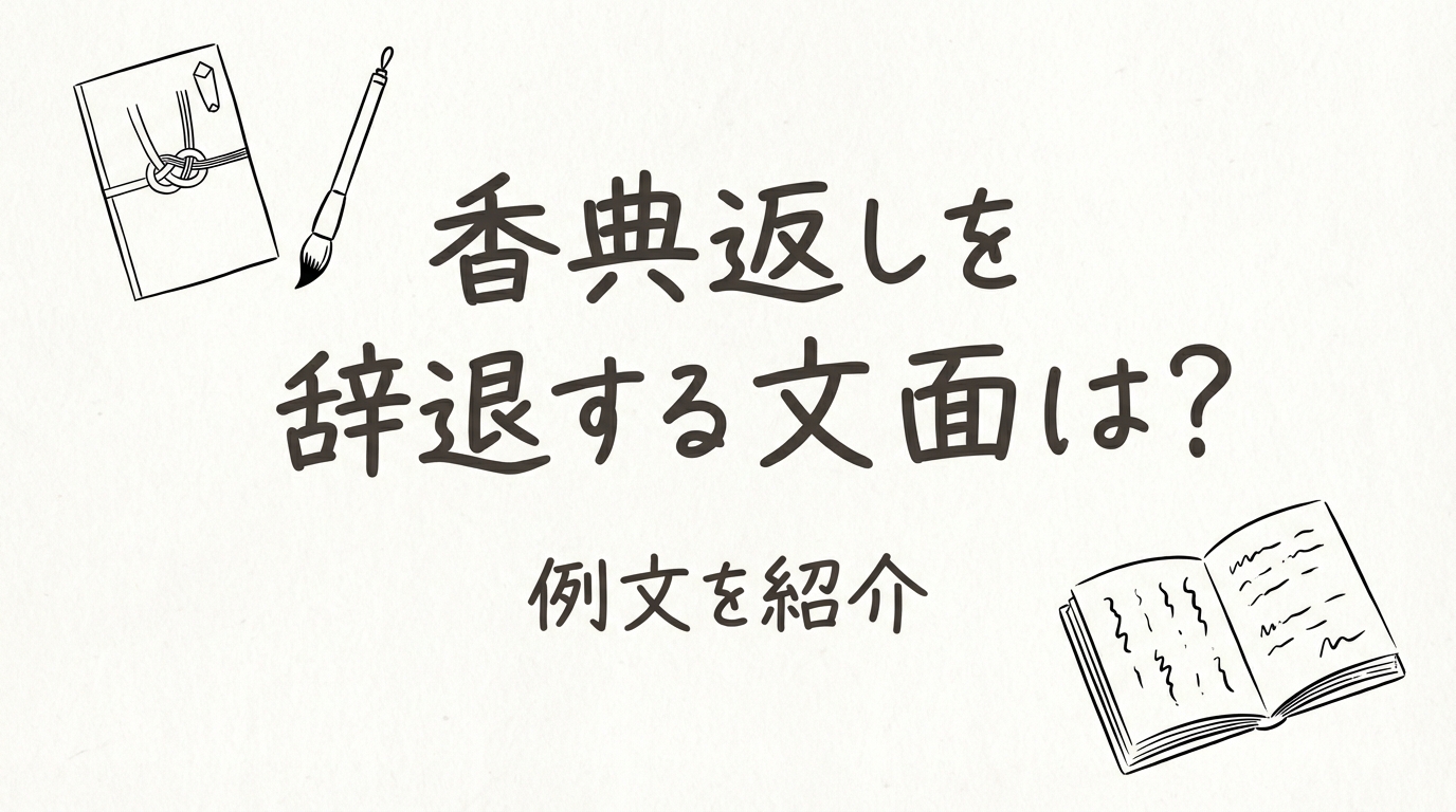 香典返しを辞退する文面は?例文を紹介