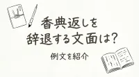 香典返しを辞退する文面は？例文を紹介