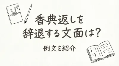 香典返しを辞退する文面は？例文を紹介
