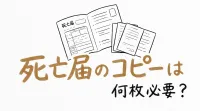 死亡届のコピーは何枚必要？