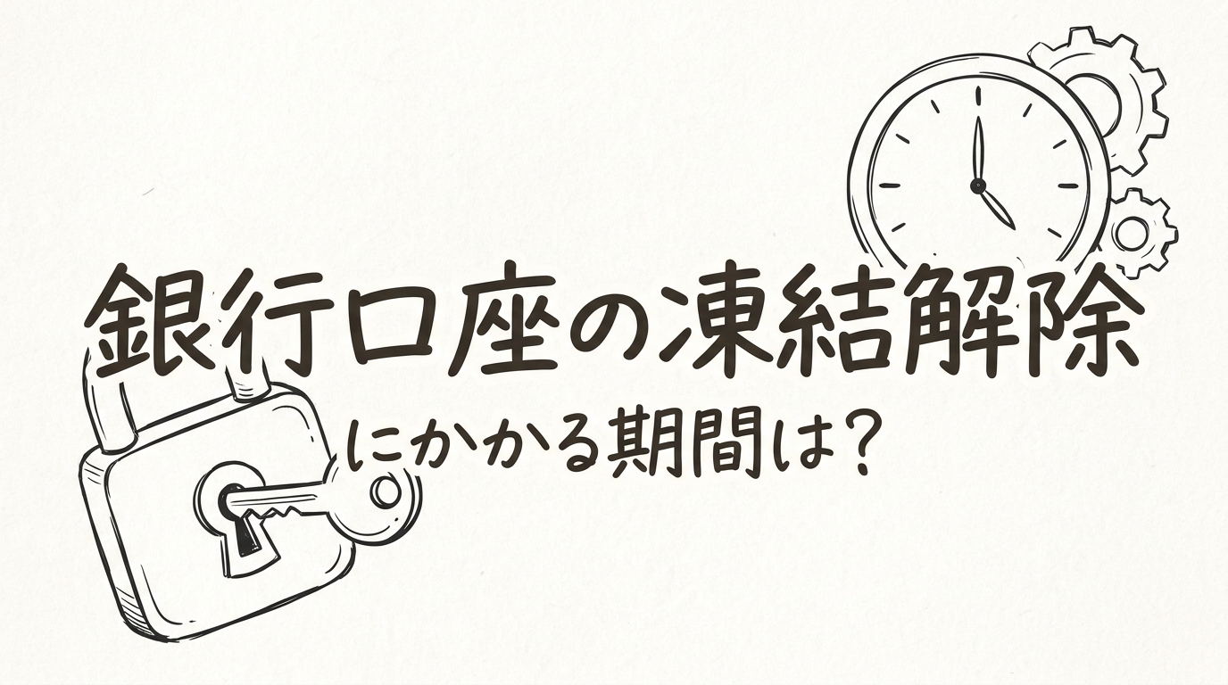 銀行口座の凍結解除にかかる期間は？