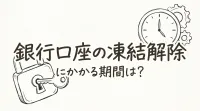 銀行口座の凍結解除にかかる期間は？