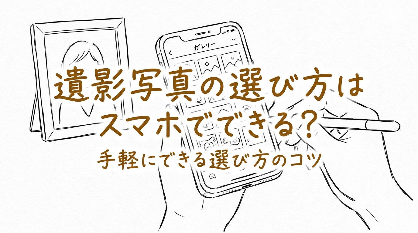 遺影写真の選び方はスマホでできる？