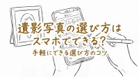 遺影写真の選び方はスマホでできる？