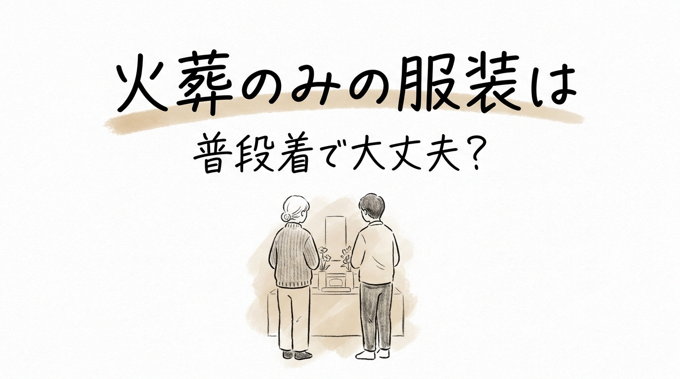 火葬のみの服装は普段着で大丈夫？
