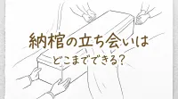 納棺の立ち会いはどこまでできる？