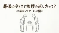 葬儀の受付で挨拶の返し方って？