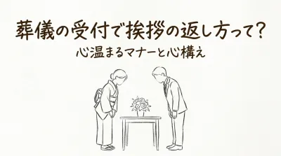 葬儀の受付で挨拶の返し方って？