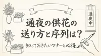 通夜の供花の送り方と序列は？