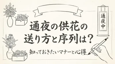 通夜の供花の送り方と序列は？