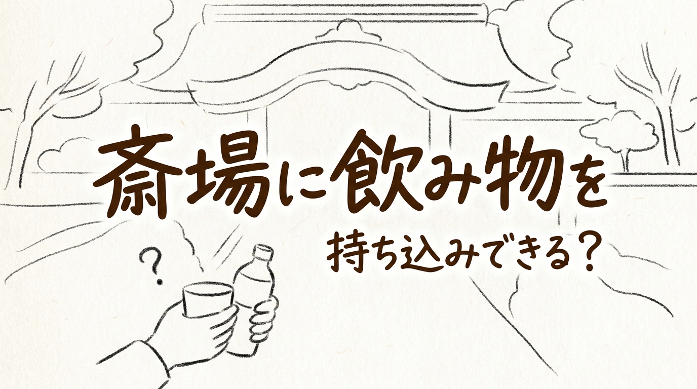 斎場に飲み物を持ち込みできる？