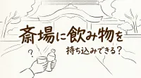 斎場に飲み物を持ち込みできる？