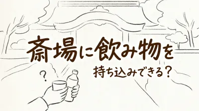 斎場に飲み物を持ち込みできる？