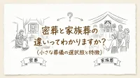 密葬と家族葬の違いってわかりますか?