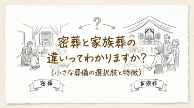 密葬と家族葬の違いってわかりますか?