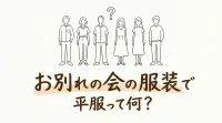 お別れの会の服装で平服って何？