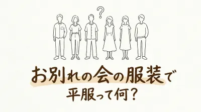 お別れの会の服装で平服って何？