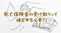 死亡保険金の受け取りって確定申告必要？
