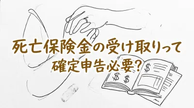 死亡保険金の受け取りって確定申告必要？