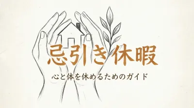 忌引き休暇の理由と伝え方は？
