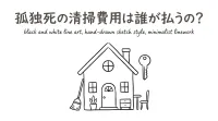 孤独死の清掃費用は誰が払うの?