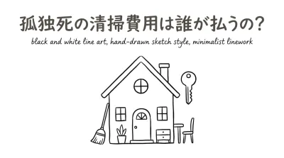 孤独死の清掃費用は誰が払うの?