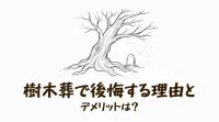 樹木葬で後悔する理由とデメリットは？